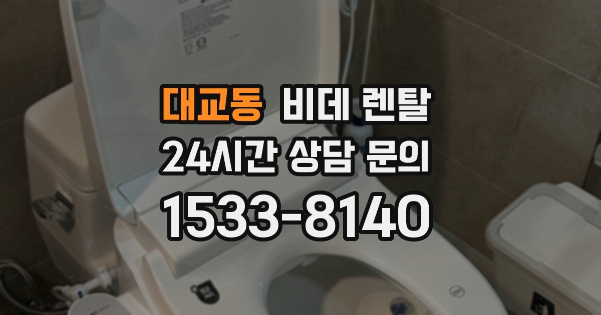 대교동 비데 렌탈