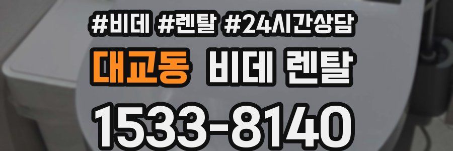 대교동 비데 렌탈