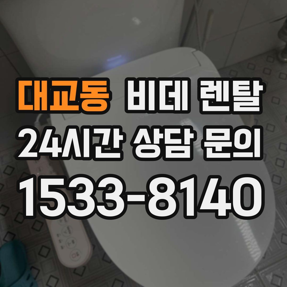 대교동 비데 렌탈