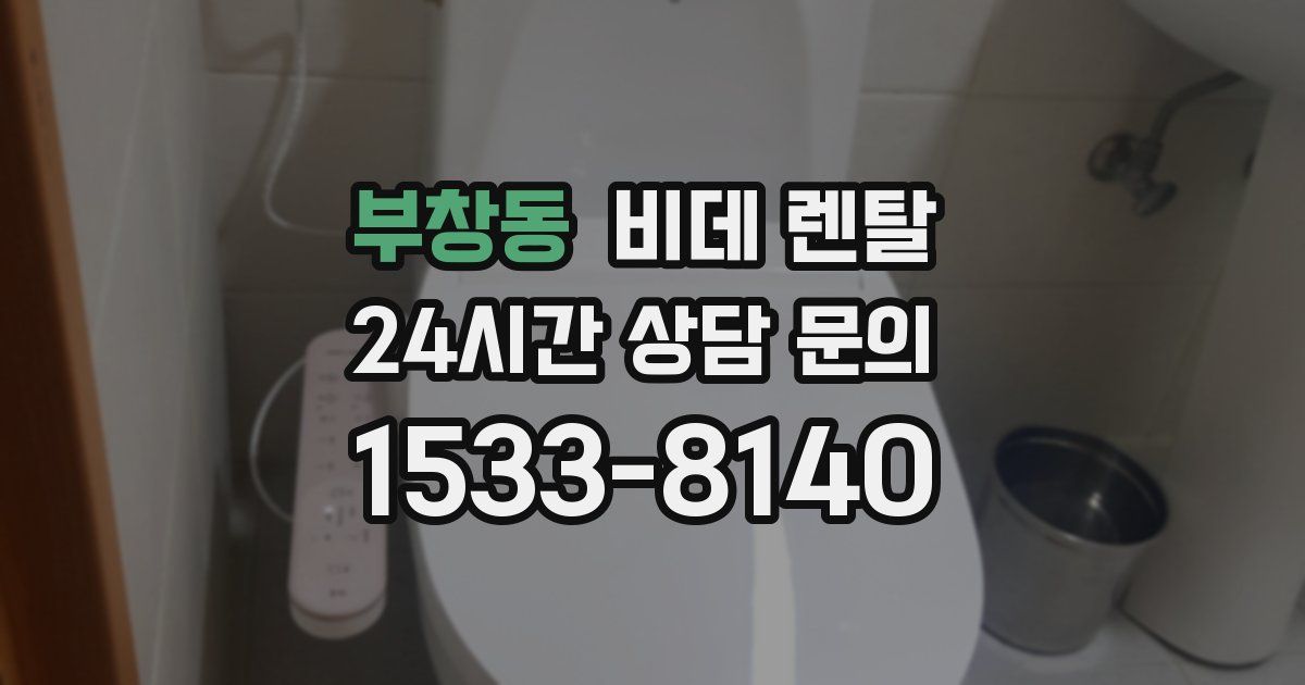 부창동 비데 렌탈