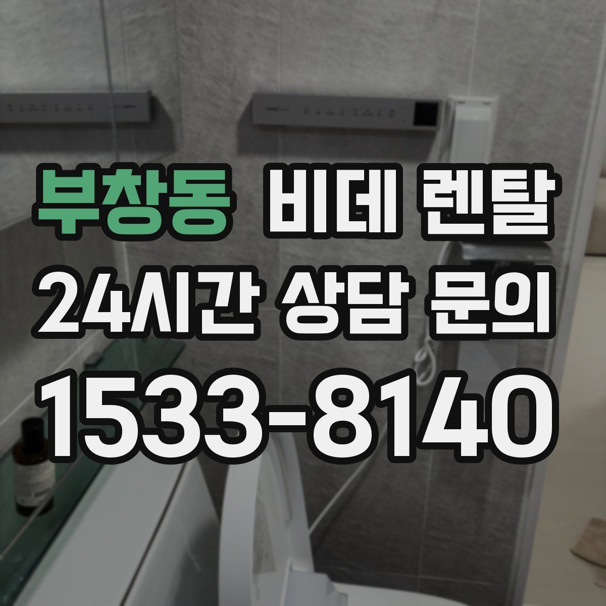 부창동 비데 렌탈