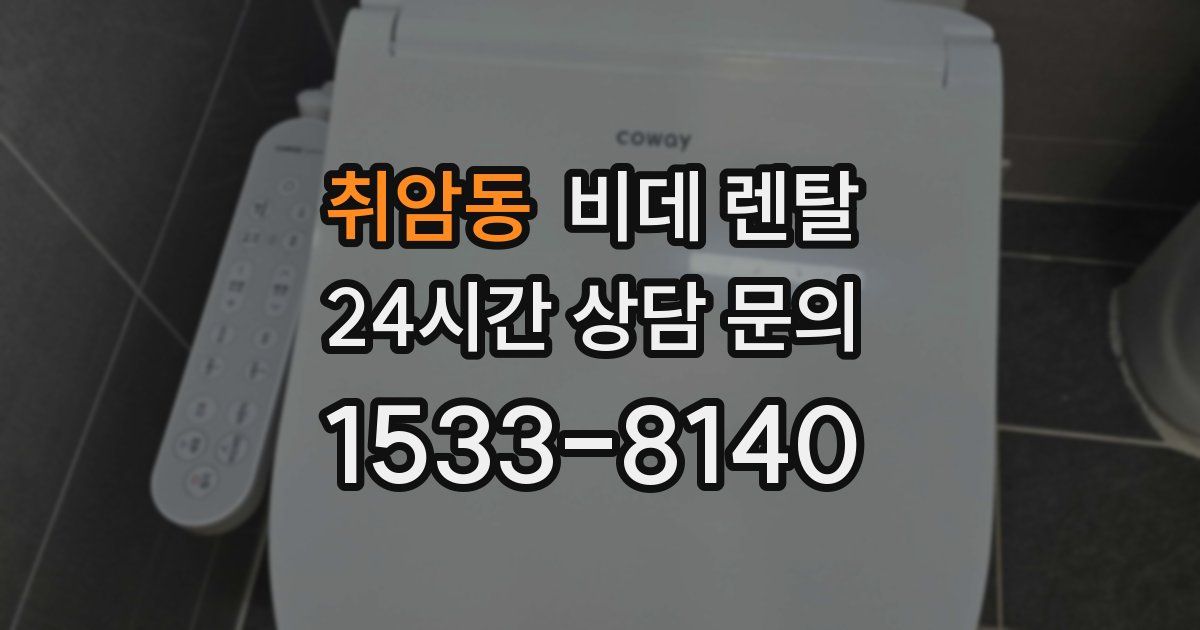 취암동 비데 렌탈