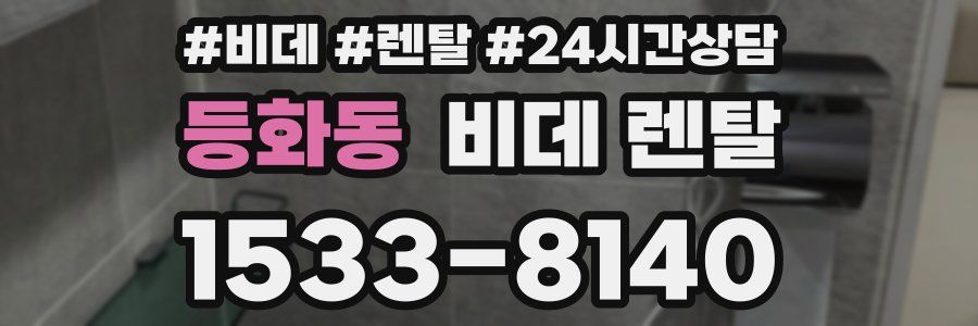 등화동 비데 렌탈