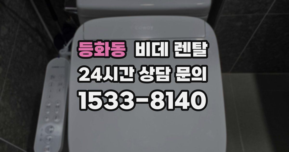 등화동 비데 렌탈