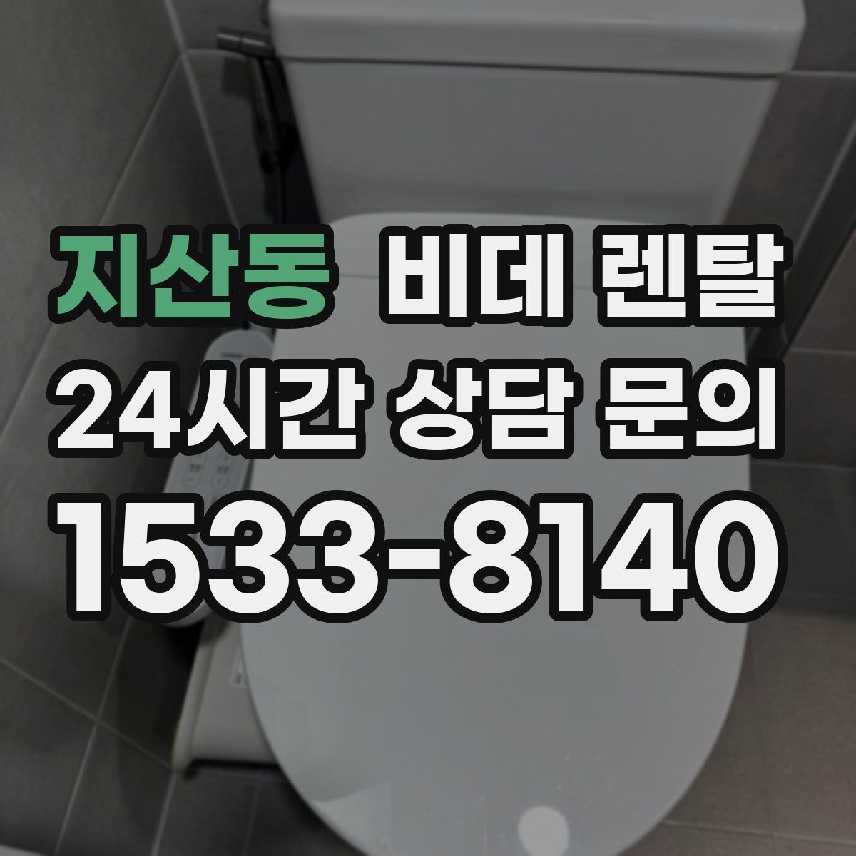 지산동 비데 렌탈