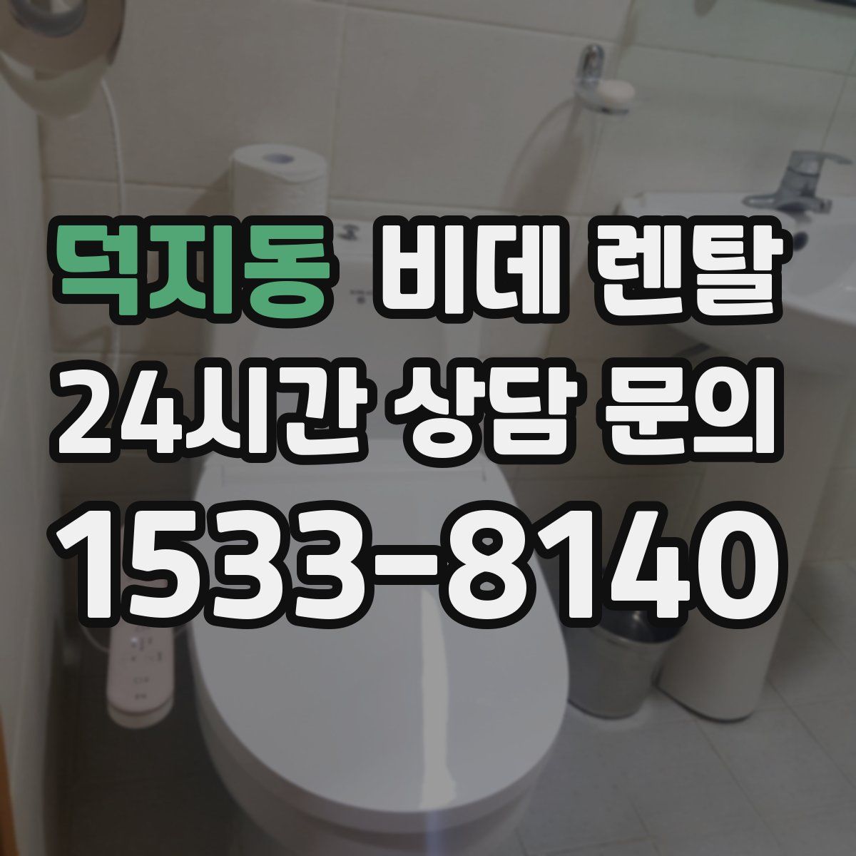 덕지동 비데 렌탈