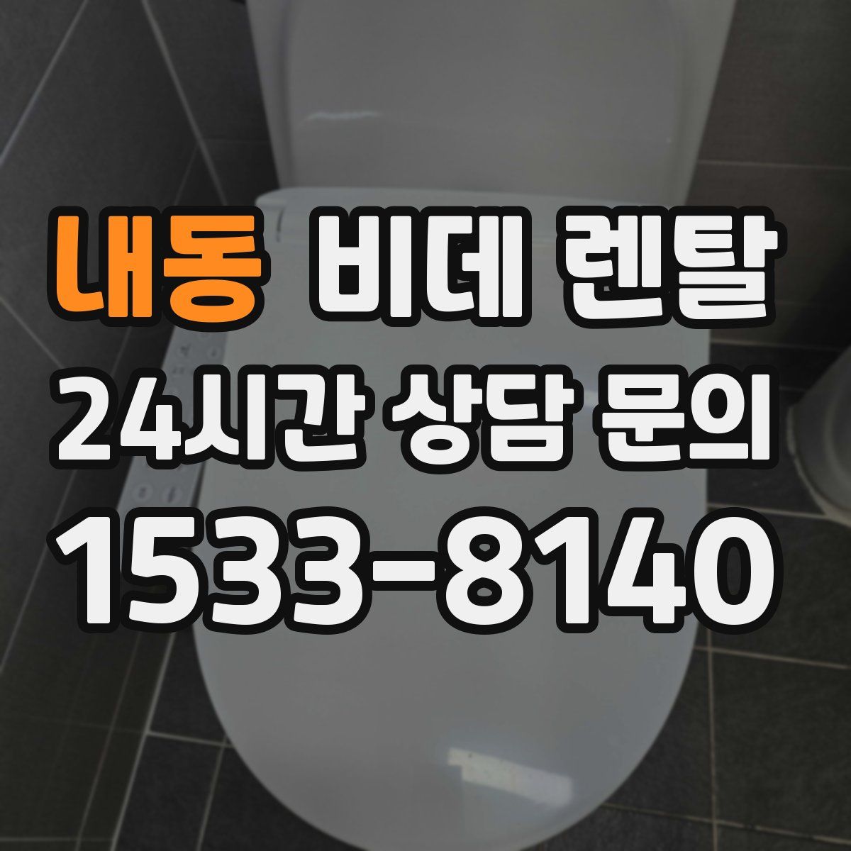 내동 비데 렌탈