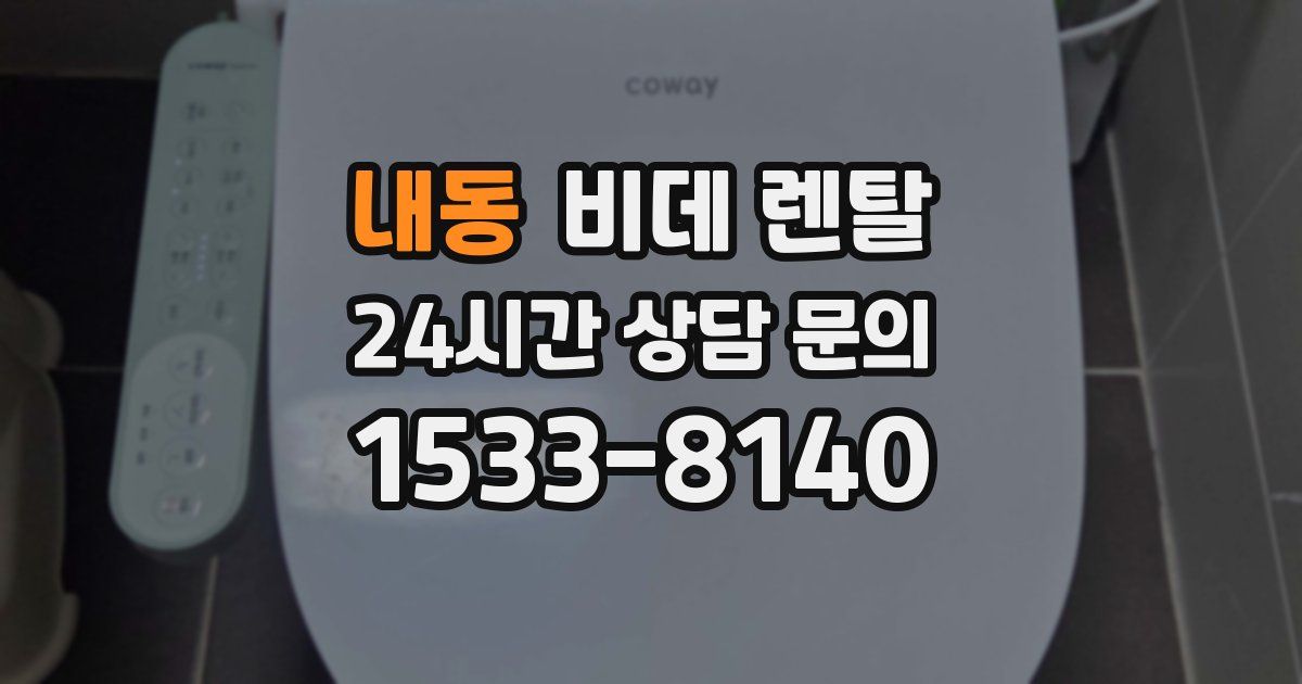 내동 비데 렌탈