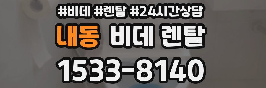 내동 비데 렌탈