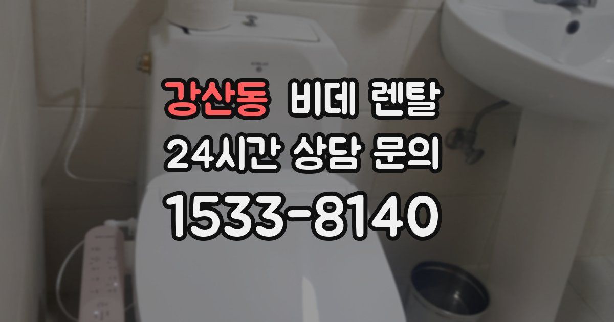 강산동 비데 렌탈