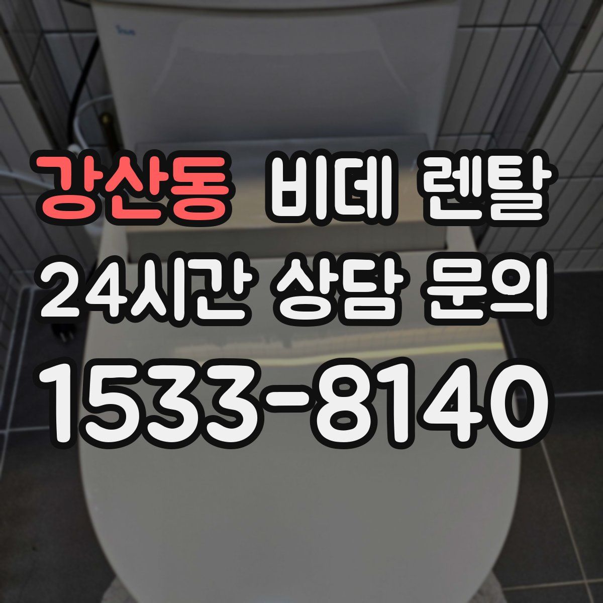 강산동 비데 렌탈