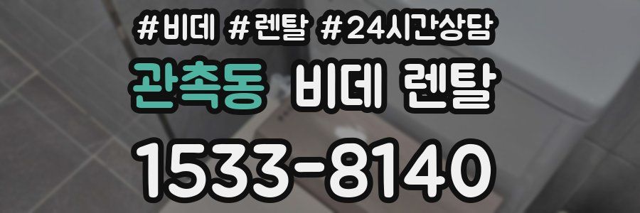 관촉동 비데 렌탈