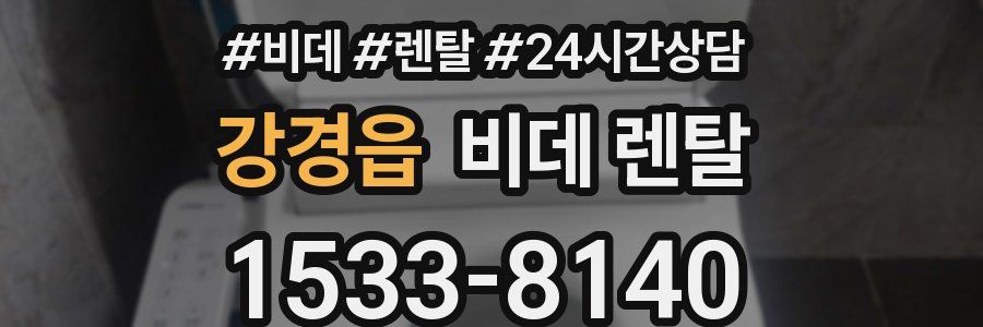 강경읍 비데 렌탈