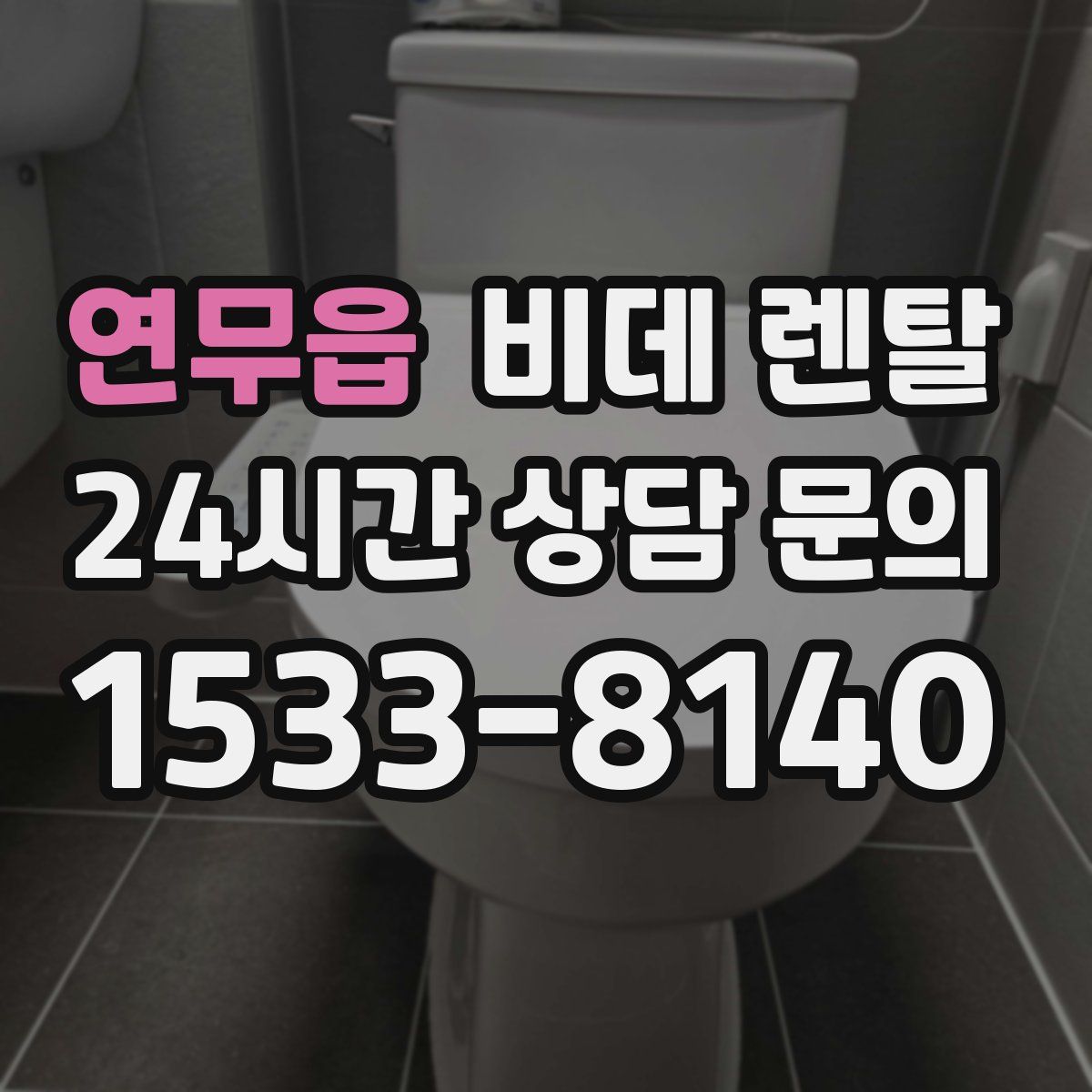 연무읍 비데 렌탈