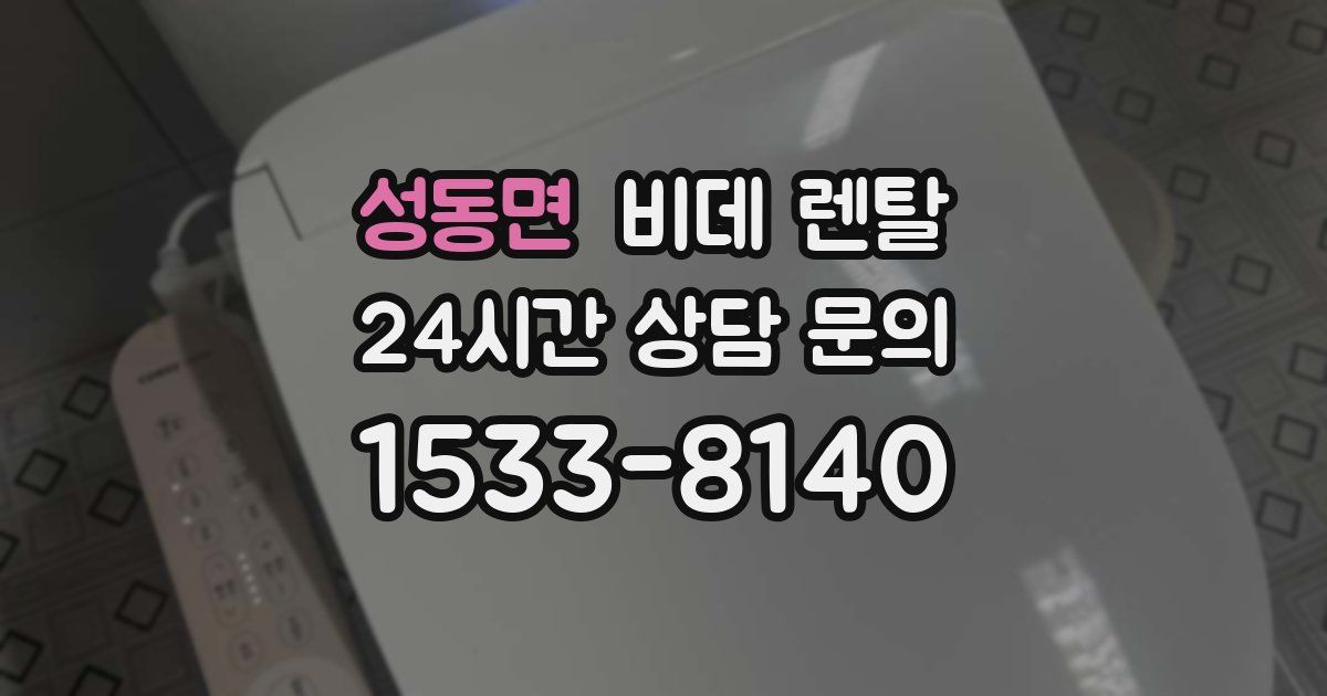 성동면 비데 렌탈