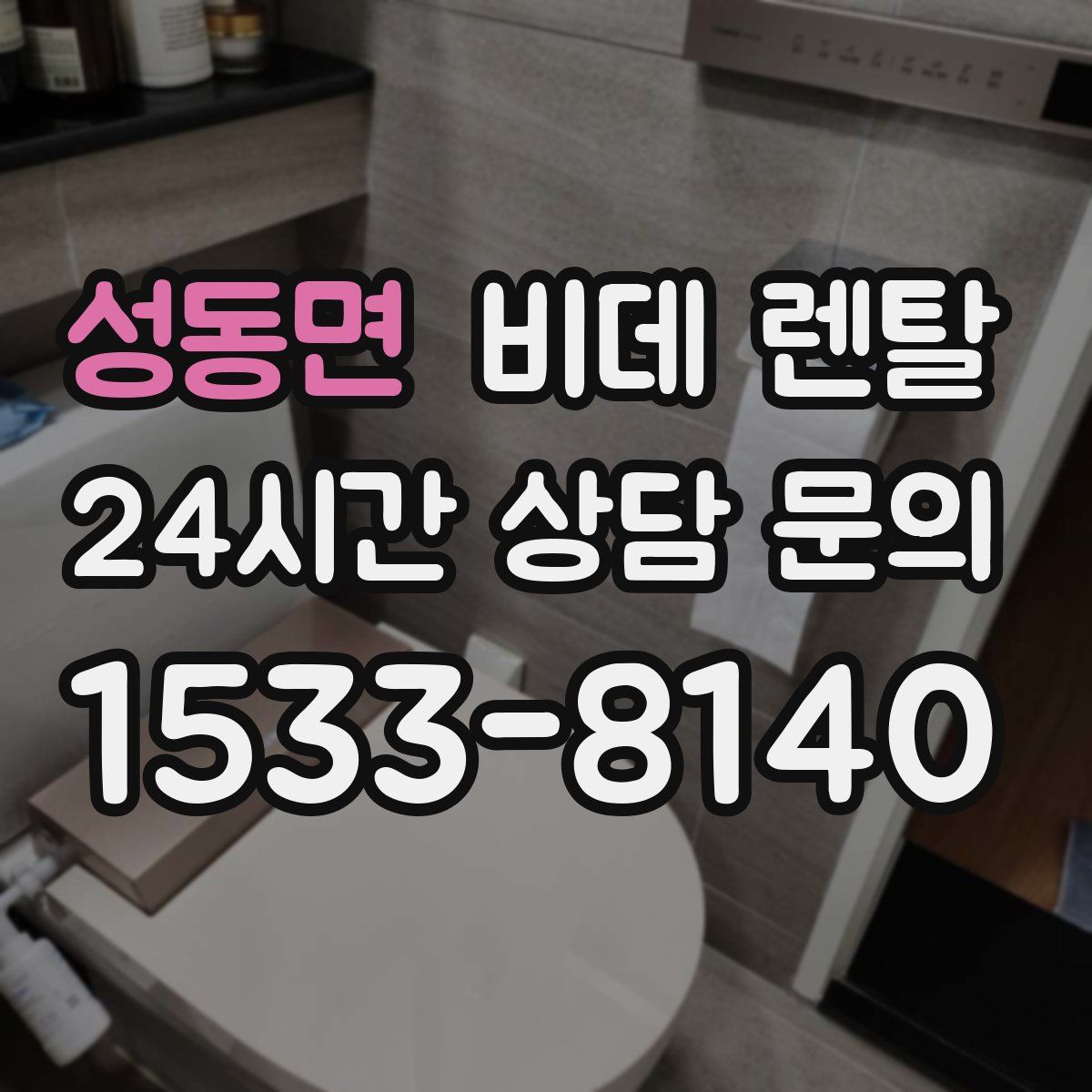 성동면 비데 렌탈