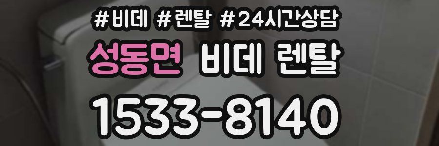 성동면 비데 렌탈