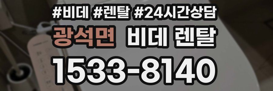 광석면 비데 렌탈