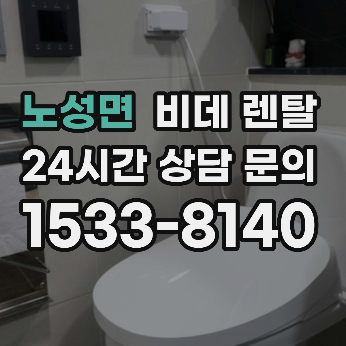 노성면 비데 렌탈