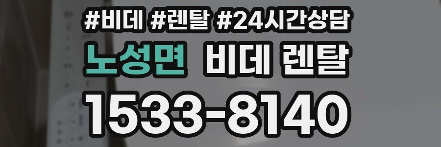 노성면 비데 렌탈