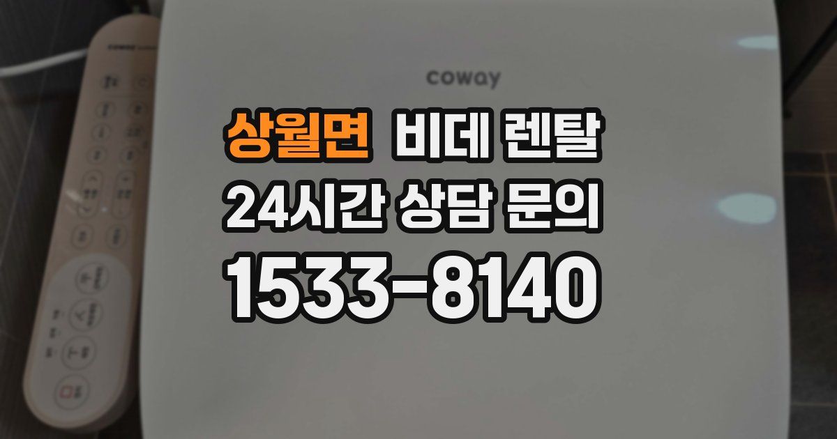 상월면 비데 렌탈