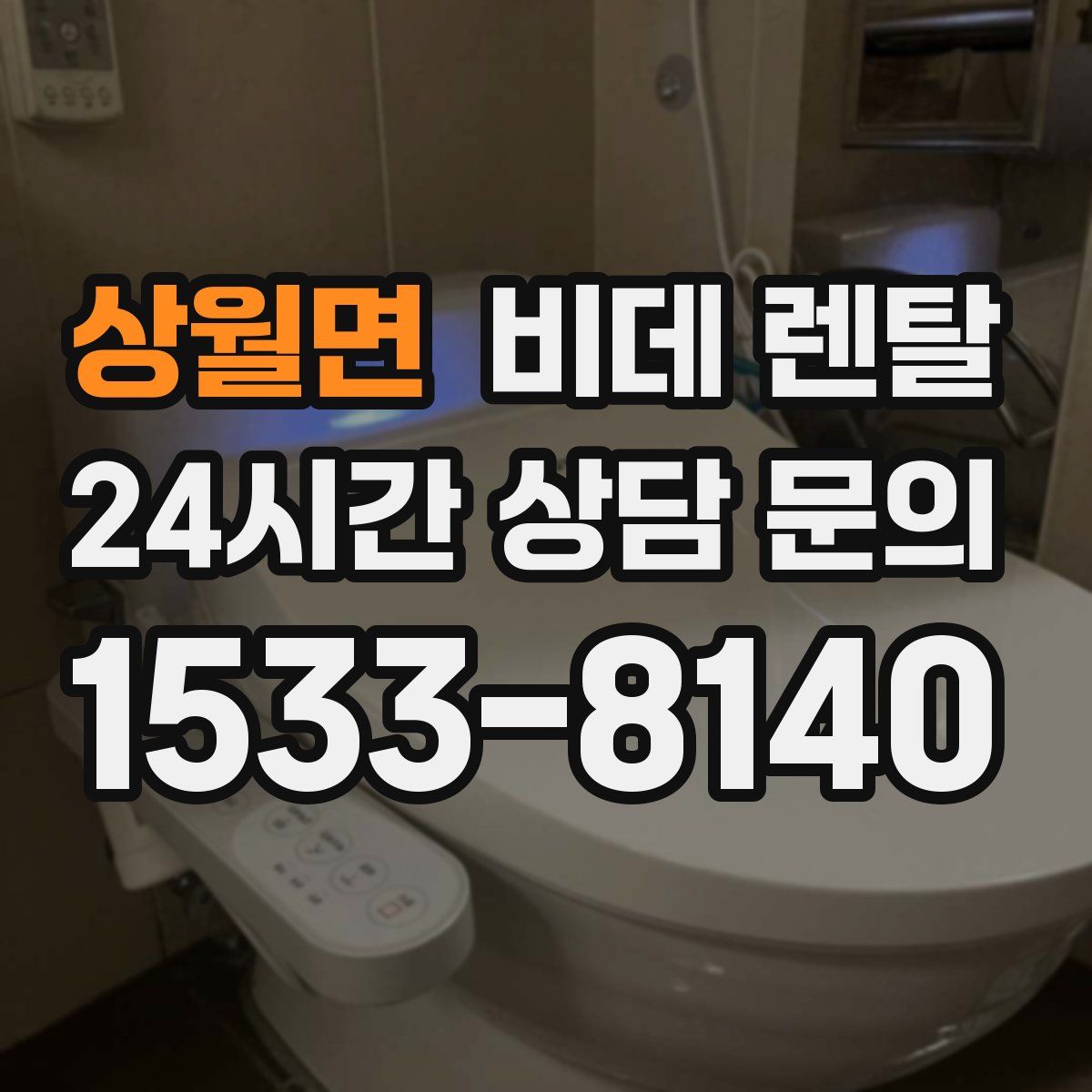 상월면 비데 렌탈