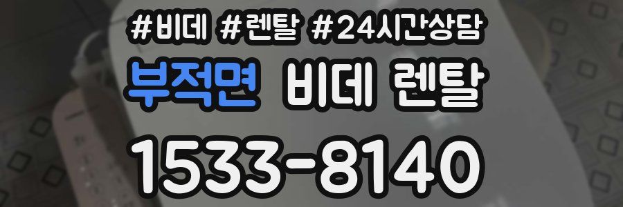 부적면 비데 렌탈