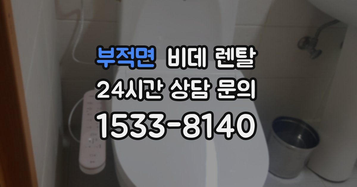 부적면 비데 렌탈