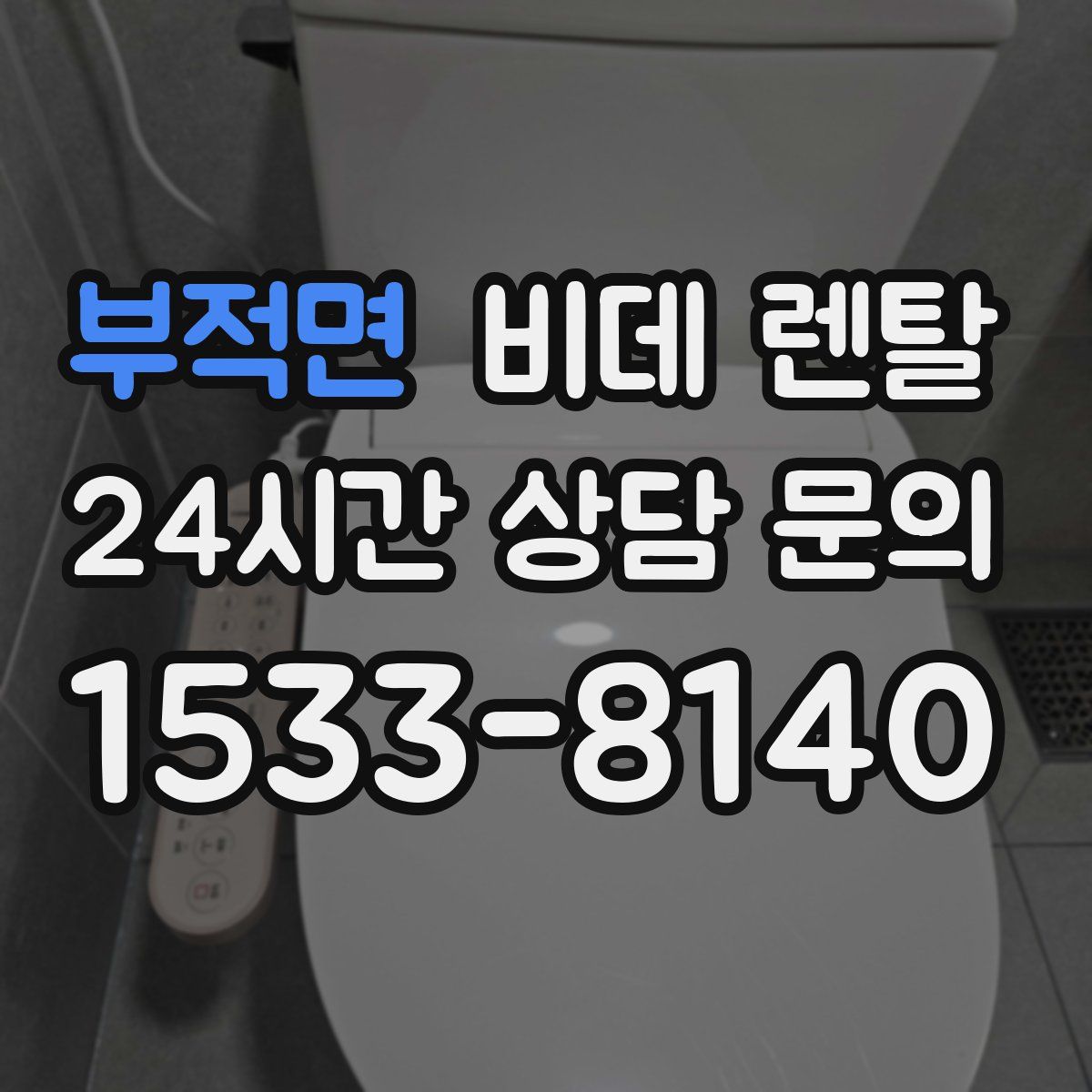 부적면 비데 렌탈