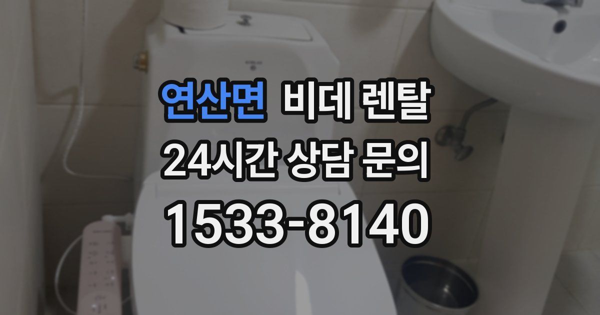 연산면 비데 렌탈