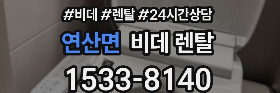 연산면 비데 렌탈