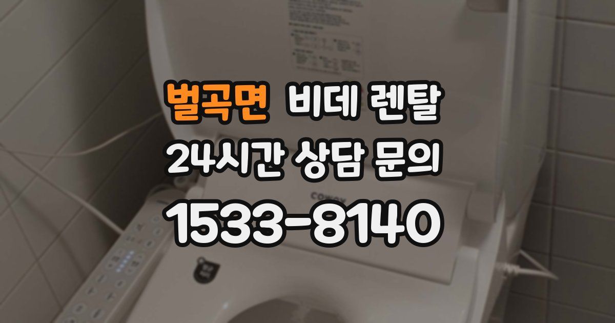 벌곡면 비데 렌탈