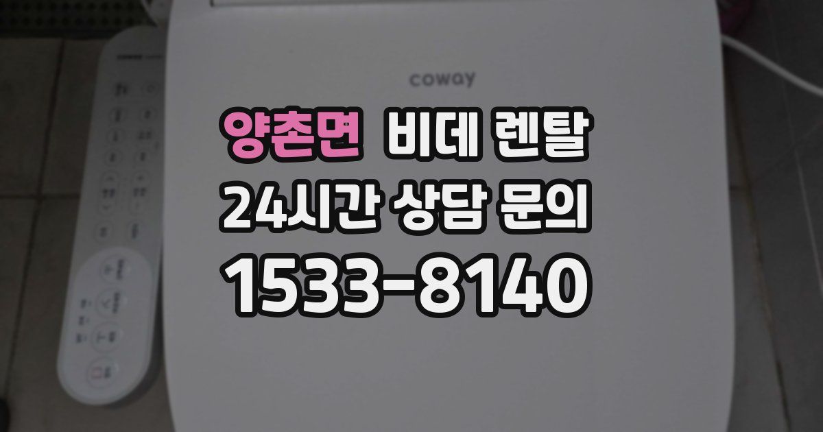 양촌면 비데 렌탈