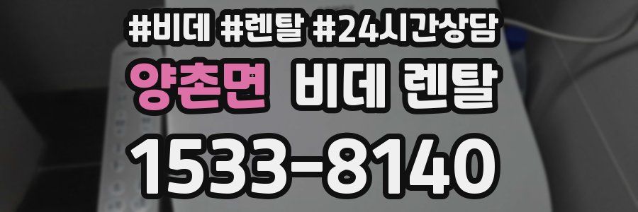 양촌면 비데 렌탈