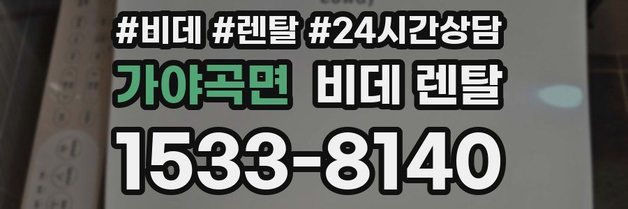 가야곡면 비데 렌탈