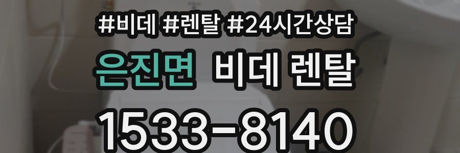 은진면 비데 렌탈