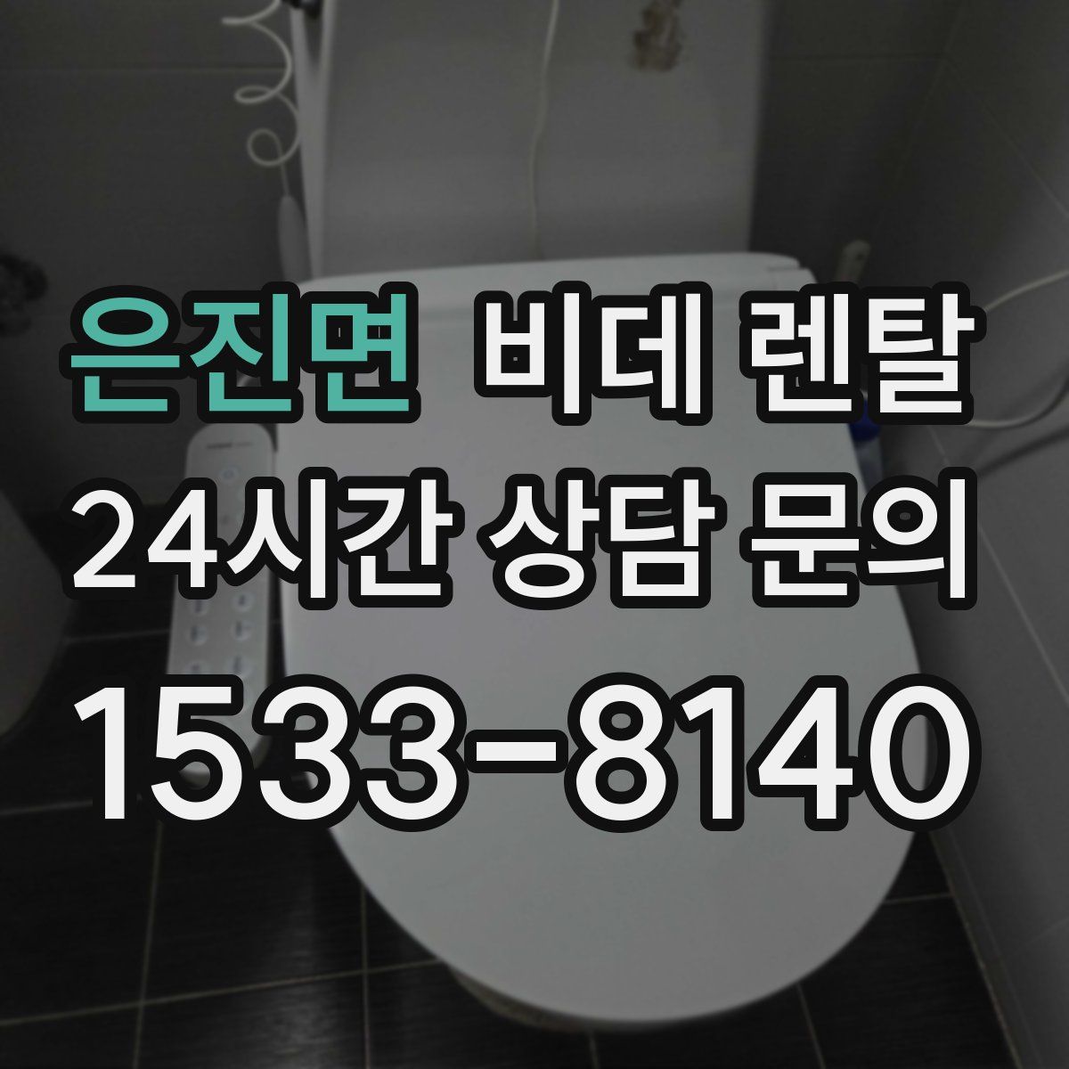 은진면 비데 렌탈