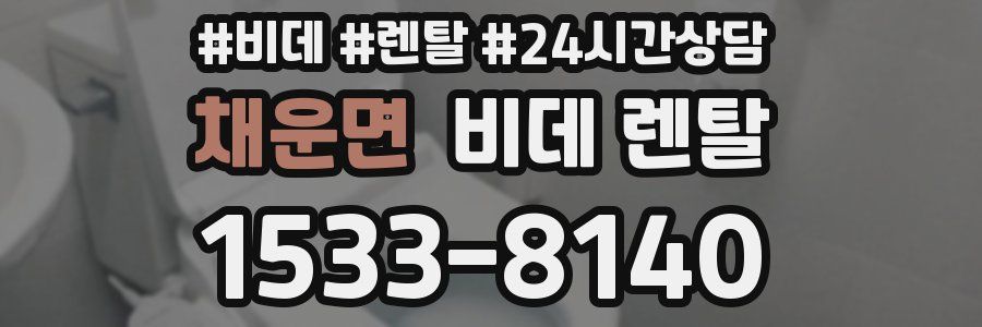 채운면 비데 렌탈
