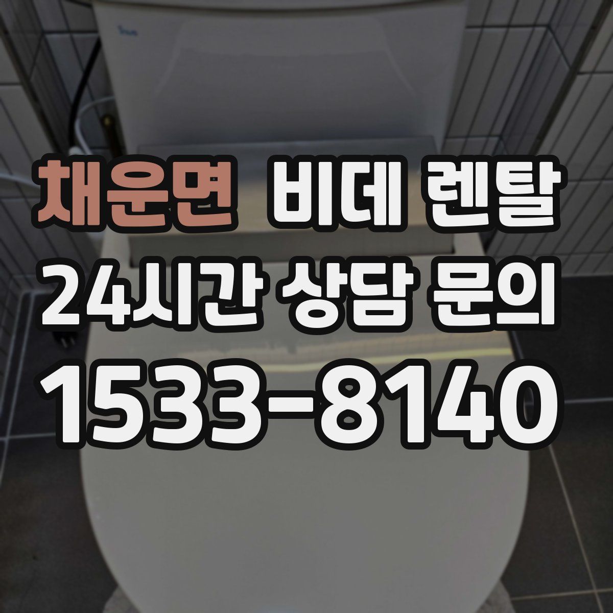 채운면 비데 렌탈