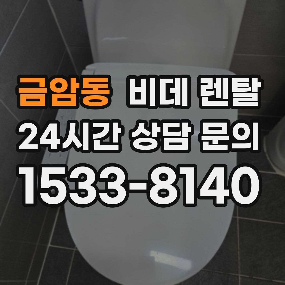 금암동 비데 렌탈