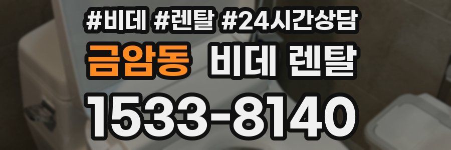 금암동 비데 렌탈
