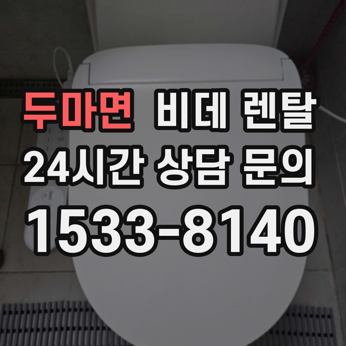 두마면 비데 렌탈