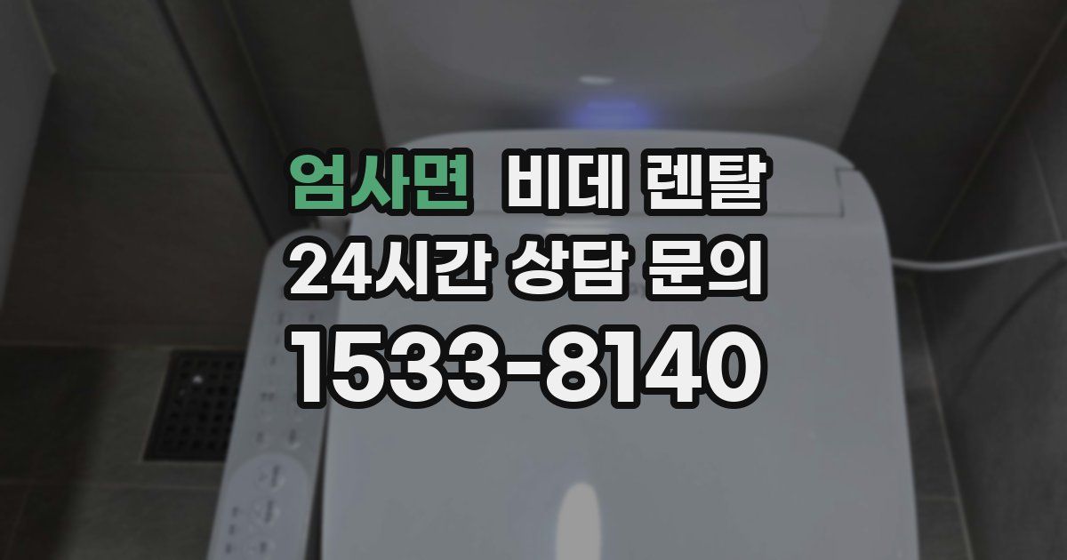 엄사면 비데 렌탈