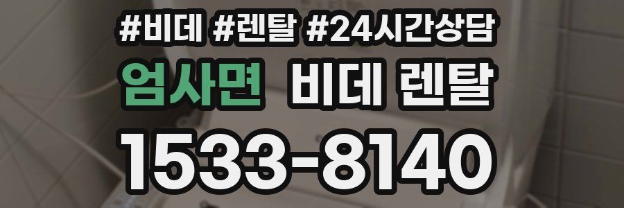 엄사면 비데 렌탈