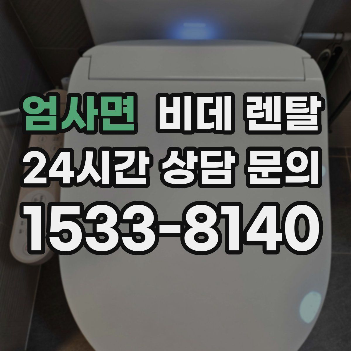 엄사면 비데 렌탈