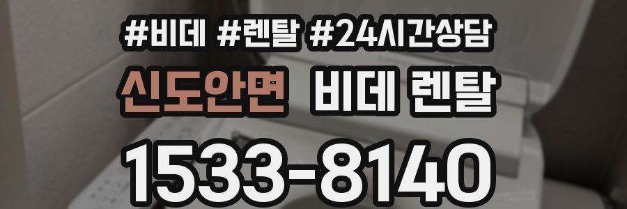 신도안면 비데 렌탈