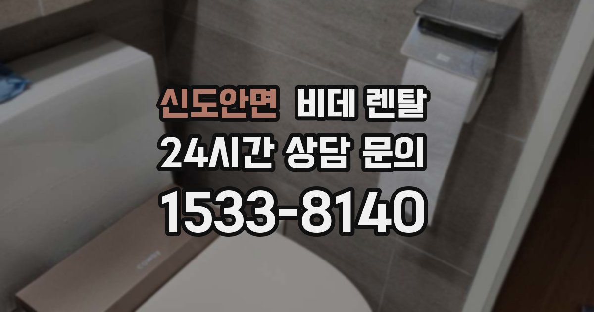 신도안면 비데 렌탈