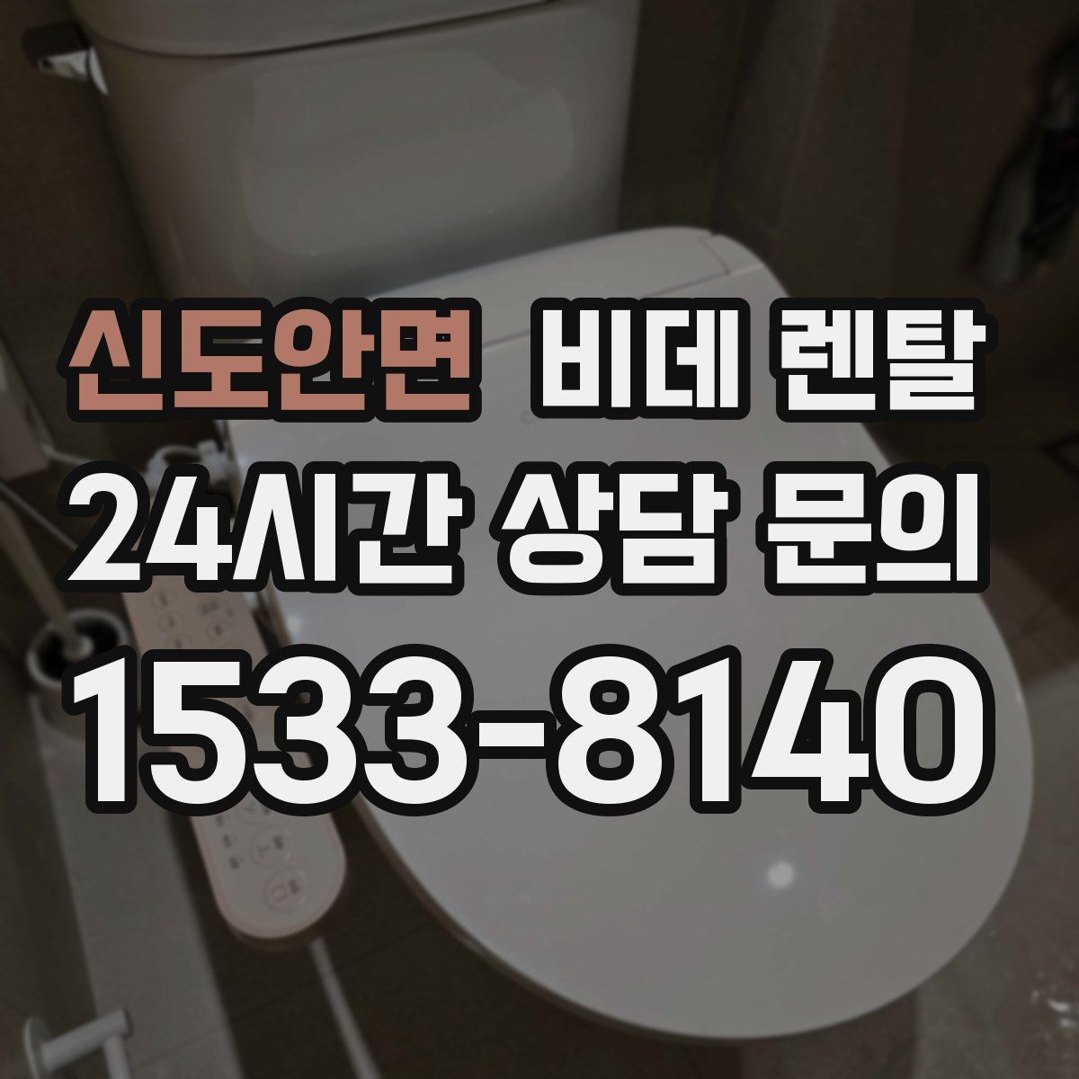 신도안면 비데 렌탈