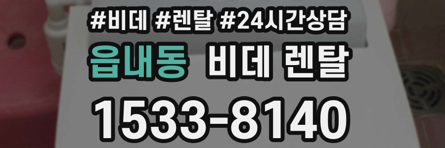 읍내동 비데 렌탈