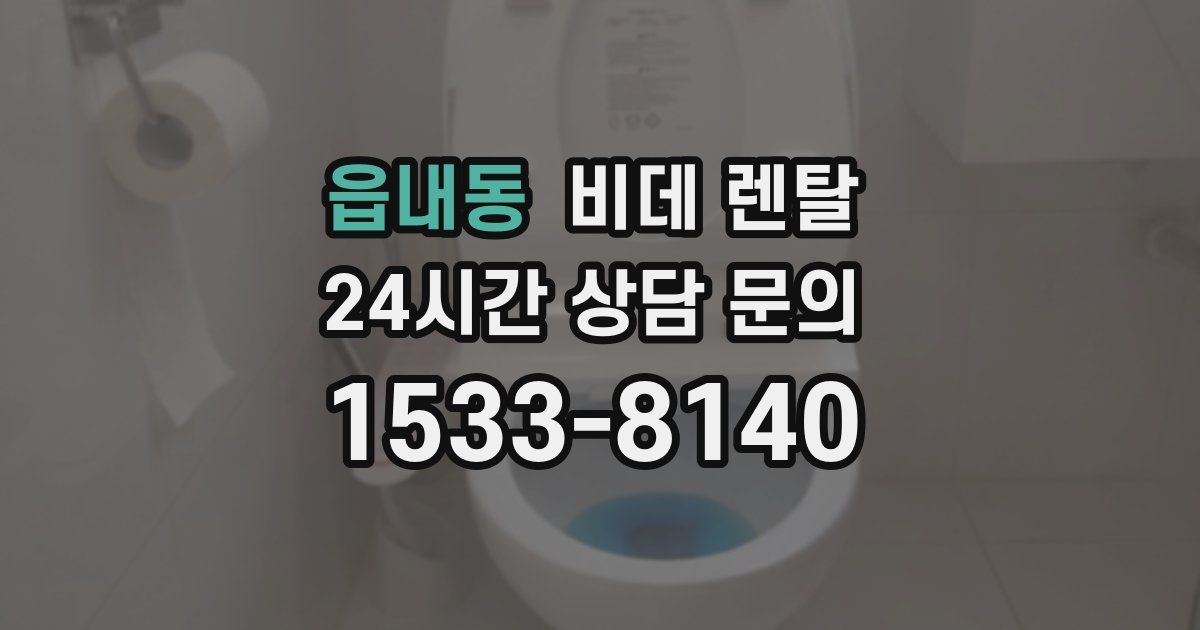 읍내동 비데 렌탈